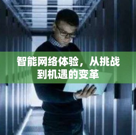 智能网络体验,从挑战到机遇的变革 智能网络体验,从挑战到机遇的变革