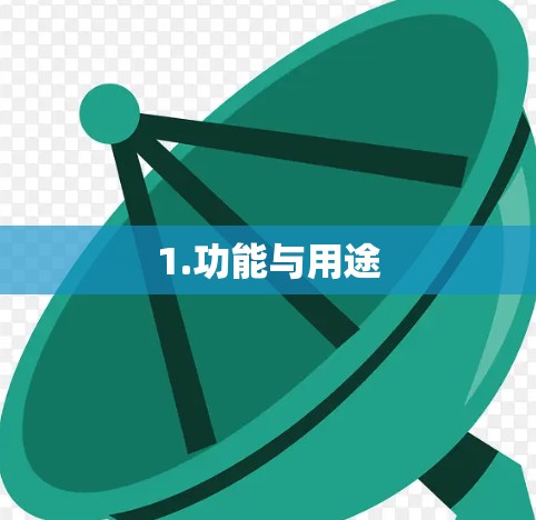 1.功能与用途 1.功能与用途
