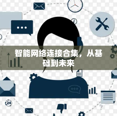 智能网络连接合集,从基础到未来 智能网络连接合集,从基础到未来