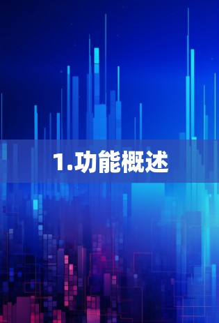 1.功能概述 1.功能概述