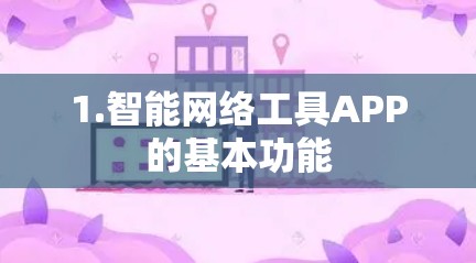 1.智能网络工具APP的基本功能 1.智能网络工具APP的基本功能