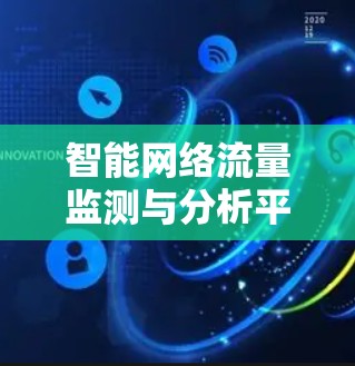 智能网络流量监测与分析平台,助力通信行业智能化发展 智能网络流量监测与分析平台,助力通信行业智能化发展