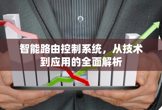 智能路由控制系统,从技术到应用的全面解析 智能路由控制系统,从技术到应用的全面解析