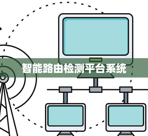 智能路由检测平台系统