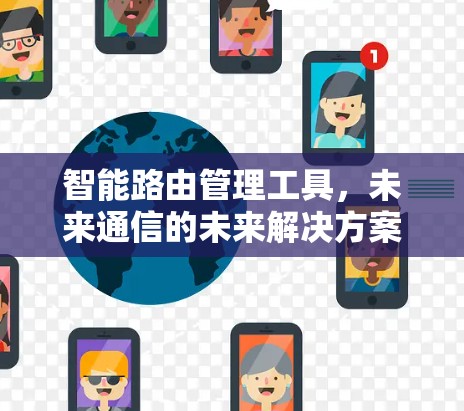 智能路由管理工具，未来通信的未来解决方案