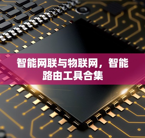 智能网联与物联网，智能路由工具合集