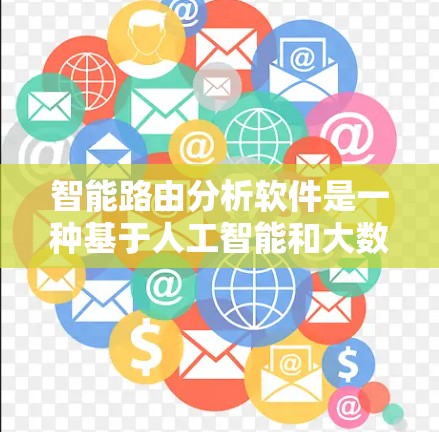 智能路由分析软件是一种基于人工智能和大数据技术的网络优化工具,旨在通过自动调整路由表以提升网络效率和设备连接的响应速度。以下是对该软件的详细介绍 智能路由分析软件是一种基于人工智能和大数据技术的网络优化工具,旨在通过自动调整路由表以提升网络效率和设备连接的响应速度。以下是对该软件的详细介绍