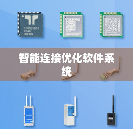 智能连接优化软件系统