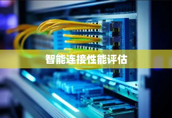 智能连接性能评估 智能连接性能评估