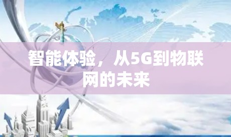 智能体验，从5G到物联网的未来