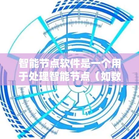 智能节点软件是一个用于处理智能节点(如数据结构、节点或数据源)的程序或平台。它涵盖了数据管理、数据处理、可视化和自动化等功能,广泛应用于数据分析、市场研究、金融等领域。以下是对智能节点软件的系统总结 智能节点软件是一个用于处理智能节点(如数据结构、节点或数据源)的程序或平台。它涵盖了数据管理、数据处理、可视化和自动化等功能,广泛应用于数据分析、市场研究、金融等领域。以下是对智能节点软件的系统总结