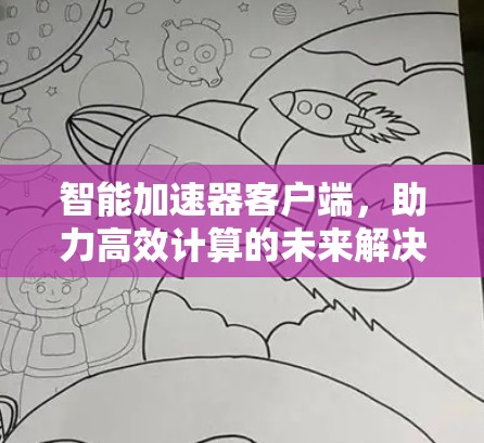 智能加速器客户端，助力高效计算的未来解决方案