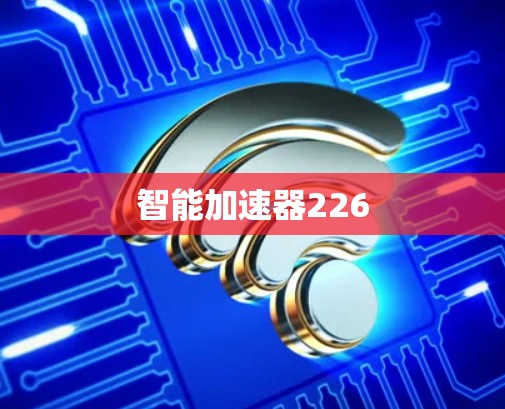 智能加速器226 智能加速器226