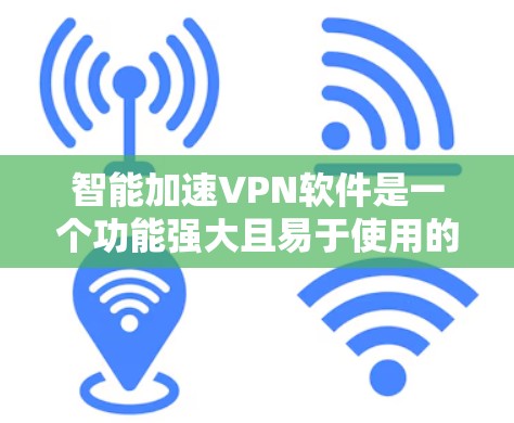 智能加速VPN软件是一个功能强大且易于使用的工具，旨在帮助用户快速连接到加密的服务器，实现对多个网站的访问。以下是对智能加速VPN软件的详细分析和总结