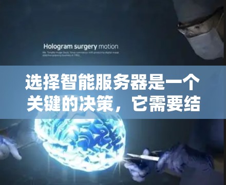 选择智能服务器是一个关键的决策,它需要结合性能、预算、扩展性、配置复杂度和维护成本等因素。以下是详细的步骤和建议 选择智能服务器是一个关键的决策,它需要结合性能、预算、扩展性、配置复杂度和维护成本等因素。以下是详细的步骤和建议