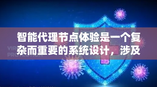 智能代理节点体验是一个复杂而重要的系统设计,涉及多个方面,从功能设计到性能优化和安全机制,都需要深入分析和处理。以下是对智能代理节点体验的详细总结和步骤 智能代理节点体验是一个复杂而重要的系统设计,涉及多个方面,从功能设计到性能优化和安全机制,都需要深入分析和处理。以下是对智能代理节点体验的详细总结和步骤