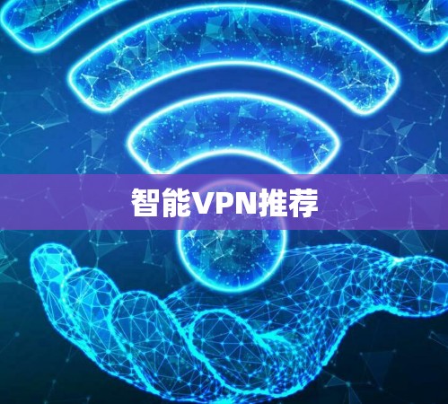 智能VPN推荐