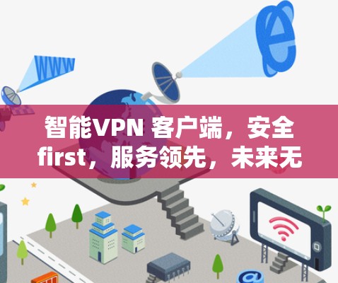 智能VPN 客户端,安全first,服务领先,未来无限可能 智能VPN 客户端,安全first,服务领先,未来无限可能