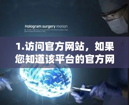 1.访问官方网站,如果您知道该平台的官方网站,可以直接访问,通常在百度、Google、或各大VPN网站的官方网站上。例如,智能VPN可能是某个平台的官网,您可以通过搜索智能VPN来找到相关的网站 1.访问官方网站,如果您知道该平台的官方网站,可以直接访问,通常在百度、Google、或各大VPN网站的官方网站上。例如,智能VPN可能是某个平台的官网,您可以通过搜索智能VPN来找到相关的网站