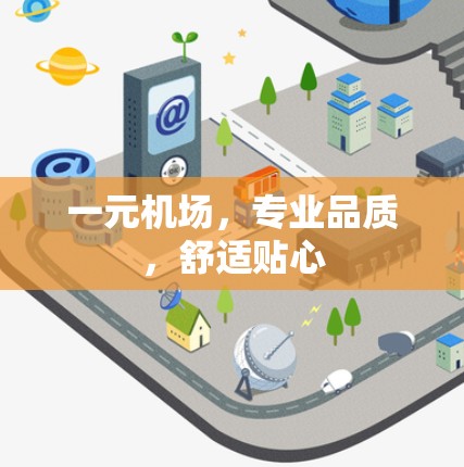 一元机场，专业品质，舒适贴心