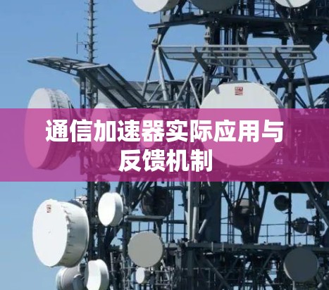 通信加速器实际应用与反馈机制