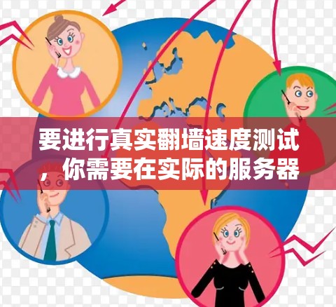 要进行真实翻墙速度测试,你需要在实际的服务器上运行测试环境,然后测量服务器的响应速度。以下是一个可能的测试步骤和解释 要进行真实翻墙速度测试,你需要在实际的服务器上运行测试环境,然后测量服务器的响应速度。以下是一个可能的测试步骤和解释