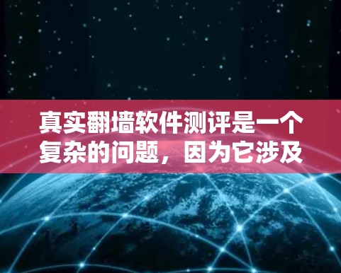 真实翻墙软件测评是一个复杂的问题,因为它涉及多个方面,包括软件的真伪、功能、安全性、适用性等。以下是一些可能的视角和测评内容,供您参考 真实翻墙软件测评是一个复杂的问题,因为它涉及多个方面,包括软件的真伪、功能、安全性、适用性等。以下是一些可能的视角和测评内容,供您参考