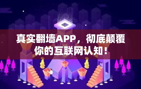 真实翻墙APP,彻底颠覆你的互联网认知! 真实翻墙APP,彻底颠覆你的互联网认知!