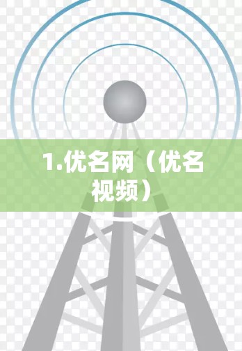 1.优名网（优名视频）