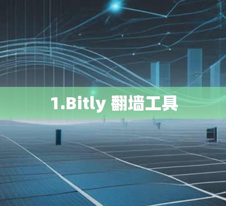 1.Bitly 翻墙工具 1.Bitly 翻墙工具