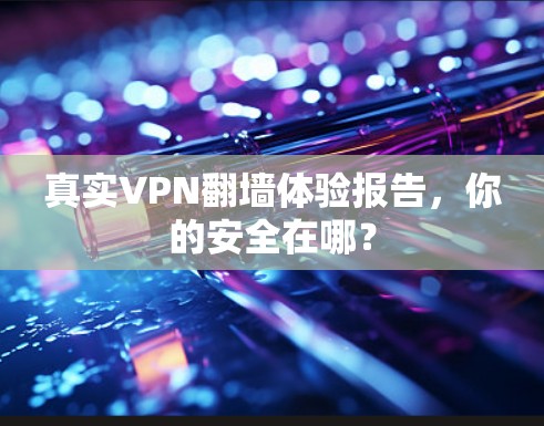 真实VPN翻墙体验报告，你的安全在哪？