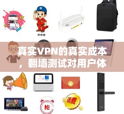 真实VPN的真实成本，翻墙测试对用户体验的影响