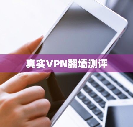 真实VPN翻墙测评 真实VPN翻墙测评