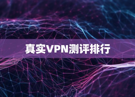 真实VPN测评排行