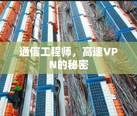 通信工程师,高速VPN的秘密 通信工程师,高速VPN的秘密