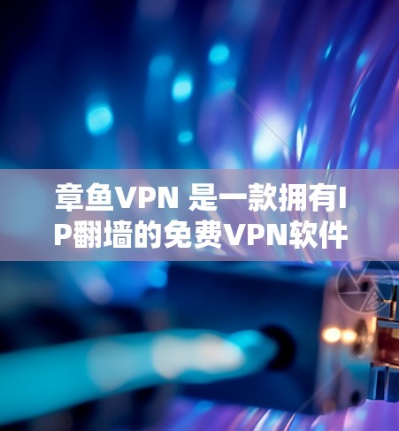 章鱼VPN 是一款拥有IP翻墙的免费VPN软件，适合那些对隐私和流量有严格要求的用户。它支持复杂网络架构，提供丰富的功能和选项，包括IP翻墙、智能流量管理、无网络访问等