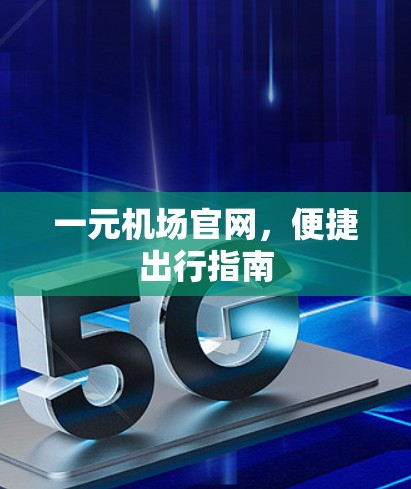 一元机场官网，便捷出行指南