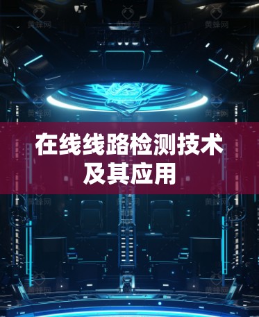 在线线路检测技术及其应用 在线线路检测技术及其应用