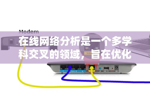 在线网络分析是一个多学科交叉的领域,旨在优化和管理在线网络系统。以下是对该领域的一些详细说明 在线网络分析是一个多学科交叉的领域,旨在优化和管理在线网络系统。以下是对该领域的一些详细说明