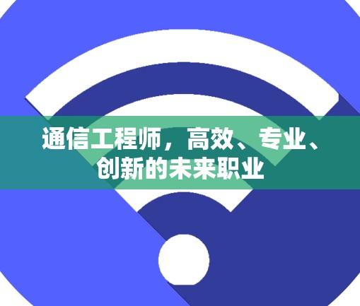 通信工程师，高效、专业、创新的未来职业