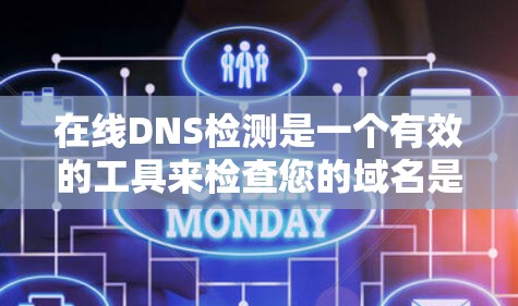 在线DNS检测是一个有效的工具来检查您的域名是否通过互联网,确保服务器能够正常访问互联网。以下是一步步的指南,帮助您进行DNS检测 在线DNS检测是一个有效的工具来检查您的域名是否通过互联网,确保服务器能够正常访问互联网。以下是一步步的指南,帮助您进行DNS检测