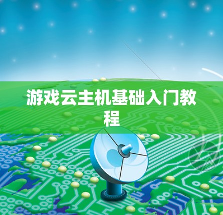 游戏云主机基础入门教程 游戏云主机基础入门教程