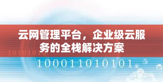 云网管理平台,企业级云服务的全栈解决方案 云网管理平台,企业级云服务的全栈解决方案