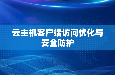 云主机客户端访问优化与安全防护