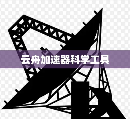 云舟加速器科学工具