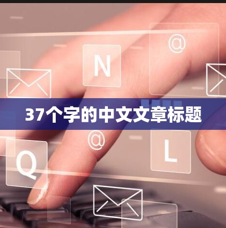 37个字的中文文章标题