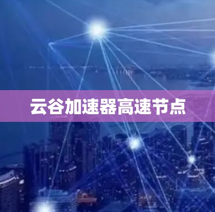 云谷加速器高速节点