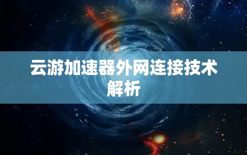 云游加速器外网连接技术解析