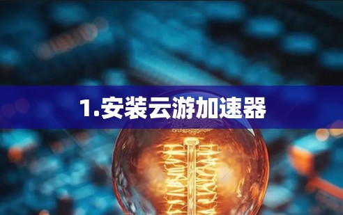 1.安装云游加速器 1.安装云游加速器