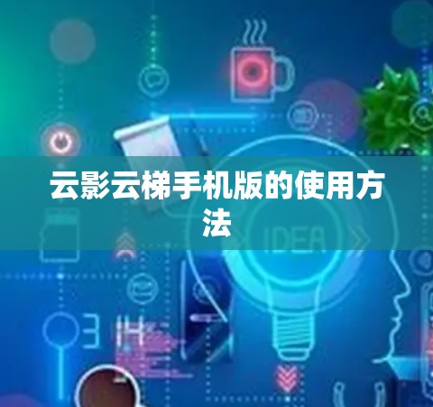 云影云梯手机版的使用方法